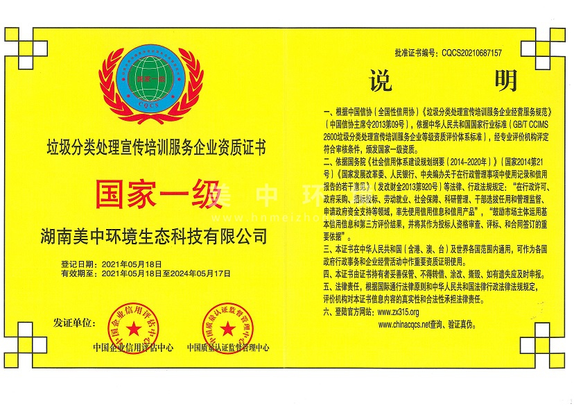 6-25 垃圾分類(lèi)處理宣傳培訓(xùn)服務(wù)企業(yè)資質(zhì) 國(guó)家一級(jí).jpg