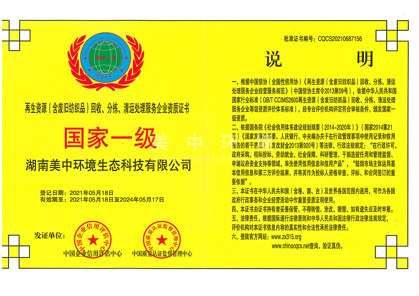 6-24 再生資源（含廢舊紡織品）回收、分揀、清運(yùn)處理服務(wù)企業(yè)資質(zhì)證書 國家一級.png