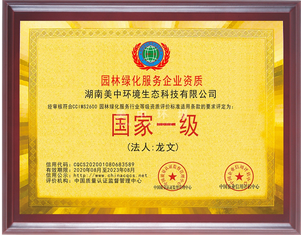 6-16、園林綠化服務(wù)企業(yè)資質(zhì)國家一級.jpg