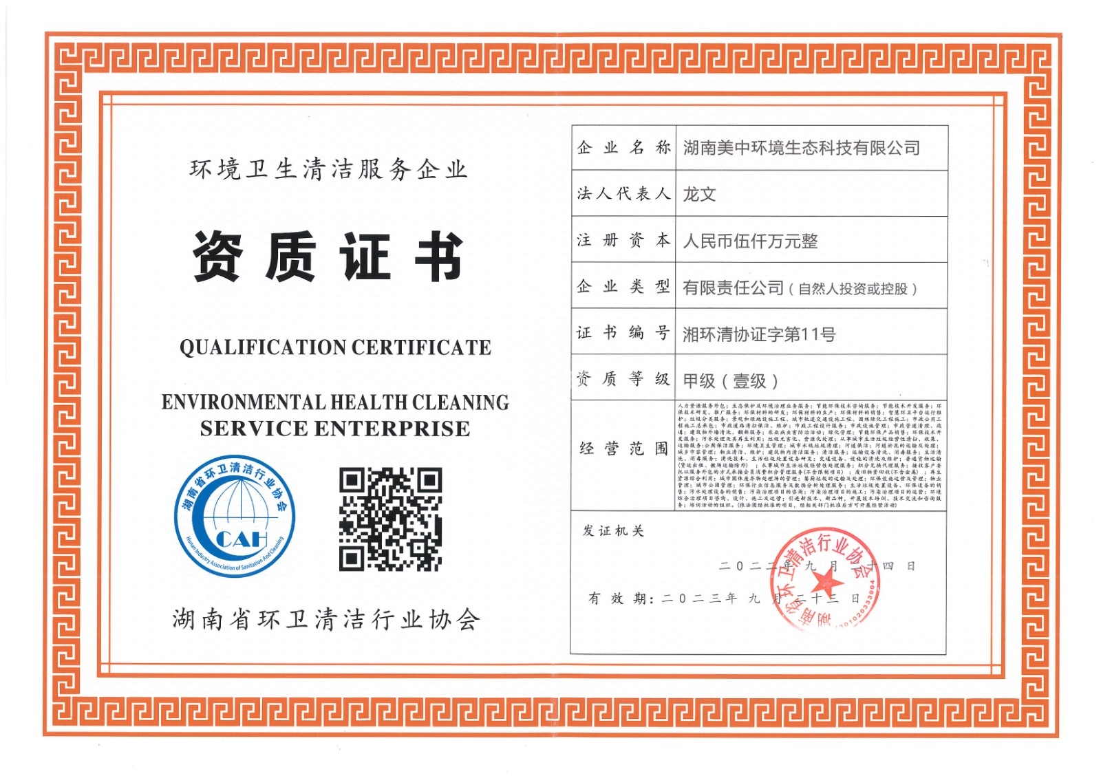 ?19、湖南省環(huán)衛(wèi)甲級資質2022.9.23.jpg