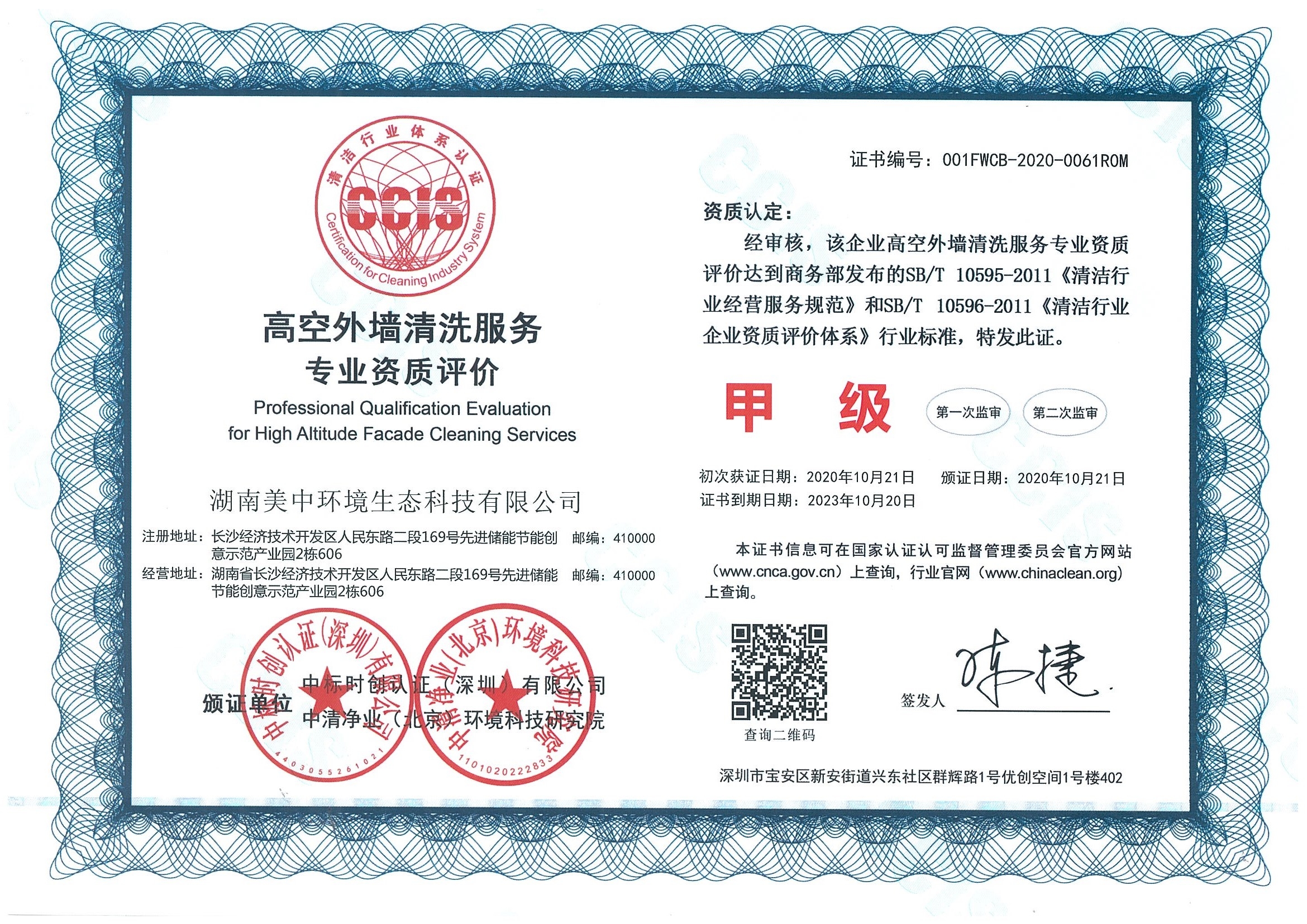 ?11、高空外墻清洗服務(wù)專業(yè)資質(zhì)評(píng)價(jià) 甲級(jí).jpg