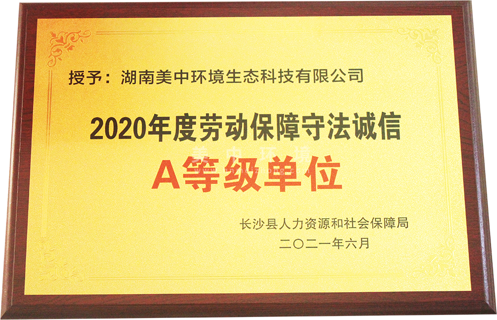 勞動(dòng)保障守法誠信A等級(jí)企業(yè).png